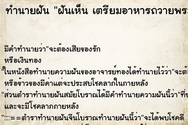 ทำนายฝันทำนายฝันฝันเห็นเตรียมอาหารถวายพระเตรียมอาหารถวายพระ